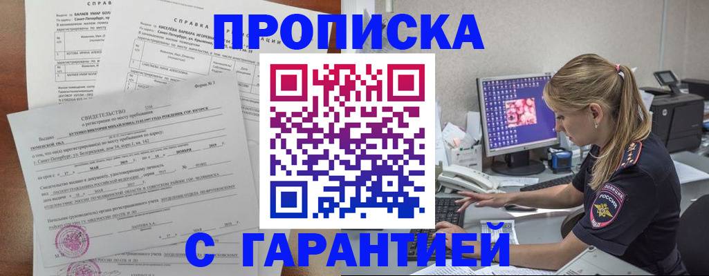 прописка для работы в Энгельсе